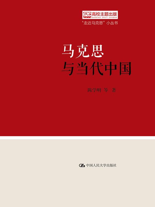 马克思与当代中国（“走近马克思”小丛书） - Zh-Library