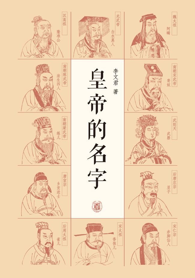 皇帝的名字 (中华书局出品) - Zh-Library