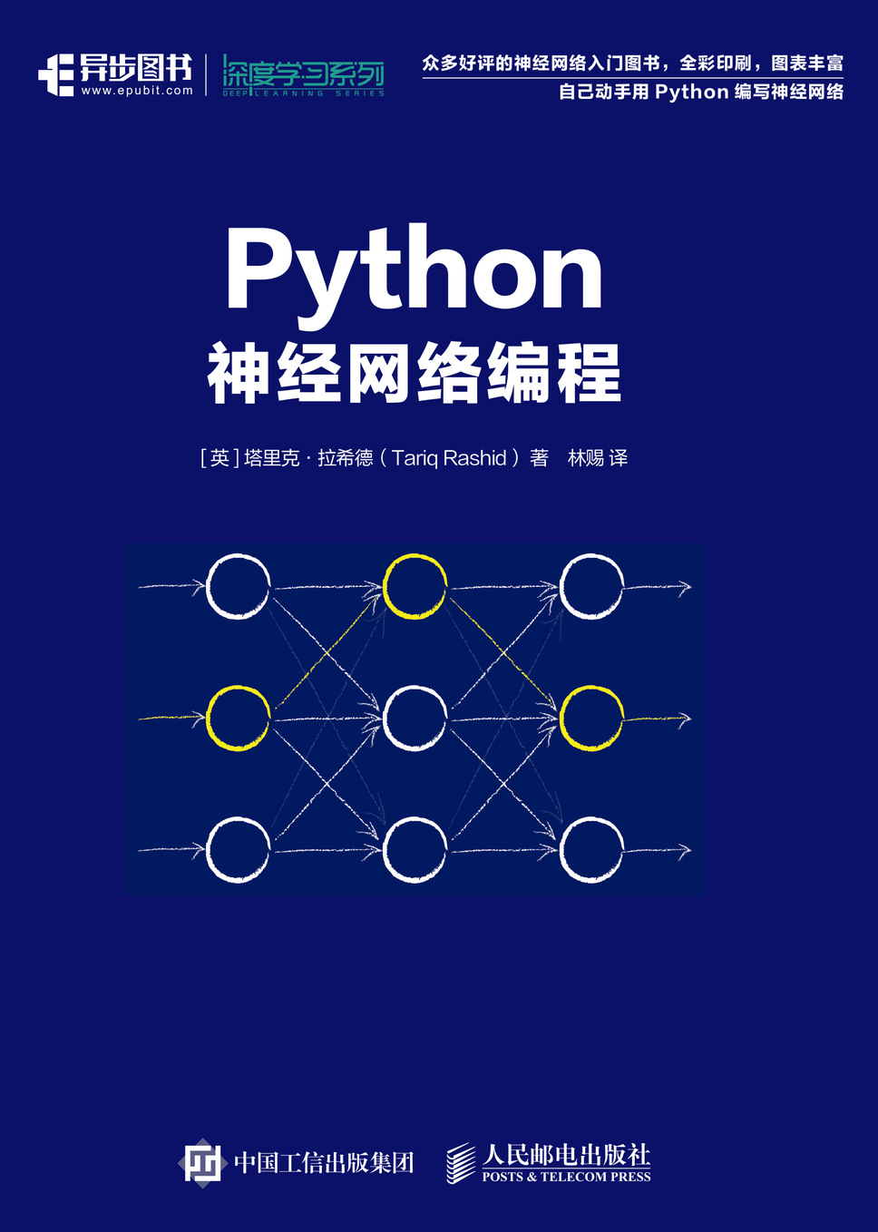 Python神经网络编程（异步图书） - Zh-Library