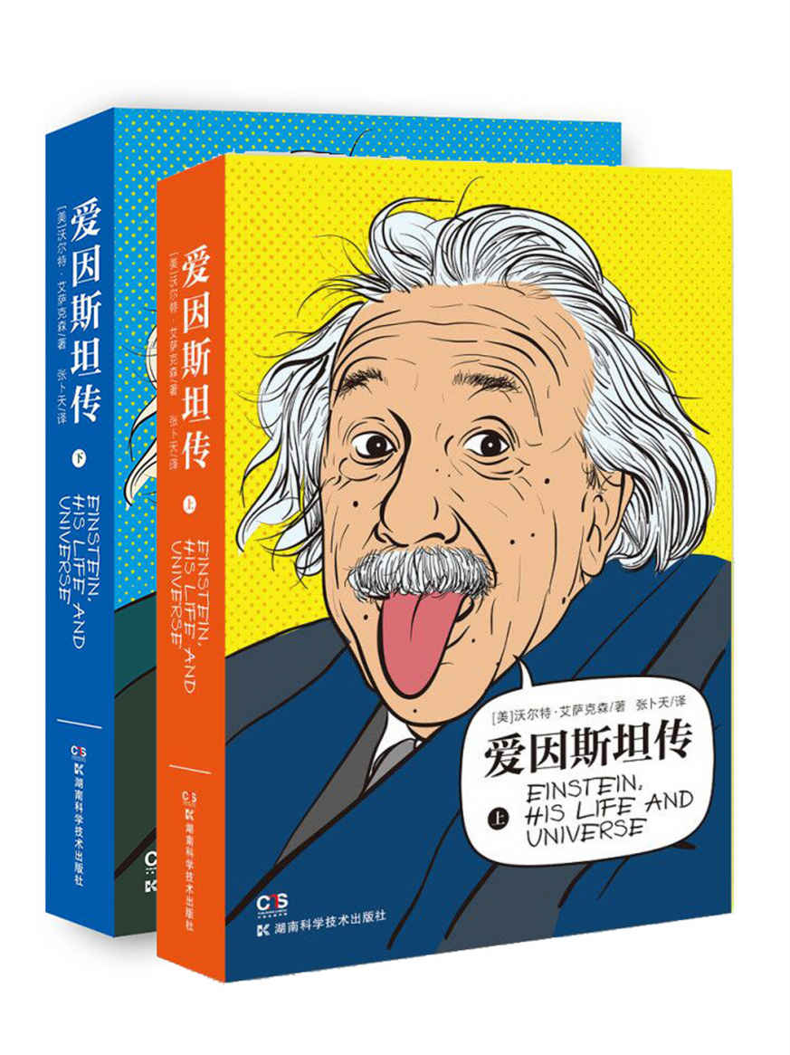 爱因斯坦传（全2册）（超级畅销书《史蒂夫·乔布斯传》作者艾萨克森力作，科学巨匠爱因斯坦值得珍藏的权威传记，电子书首发） - Zh-Library