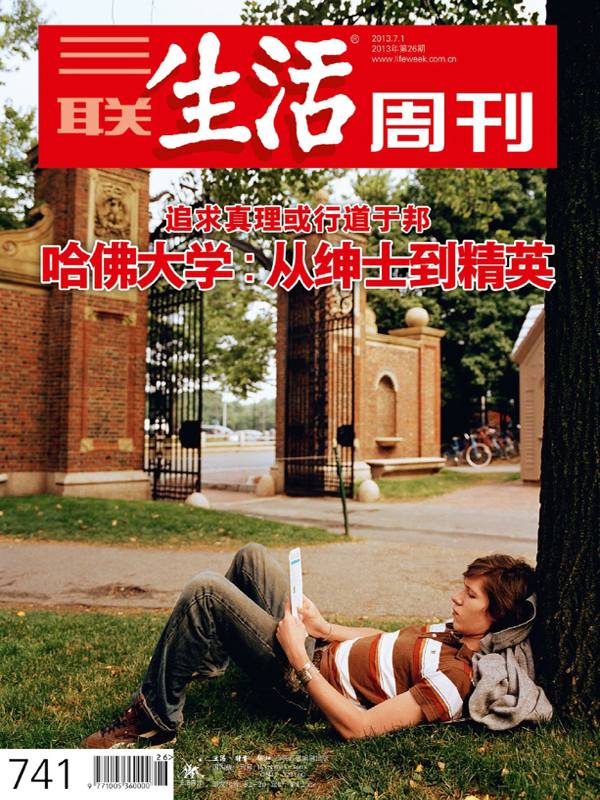 三联生活周刊•哈佛大学：从绅士到精英(2013年第26期) - Zh-Library