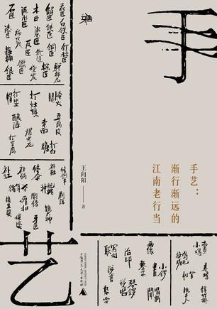 手艺：渐行渐远的江南老行当 - Zh-Library