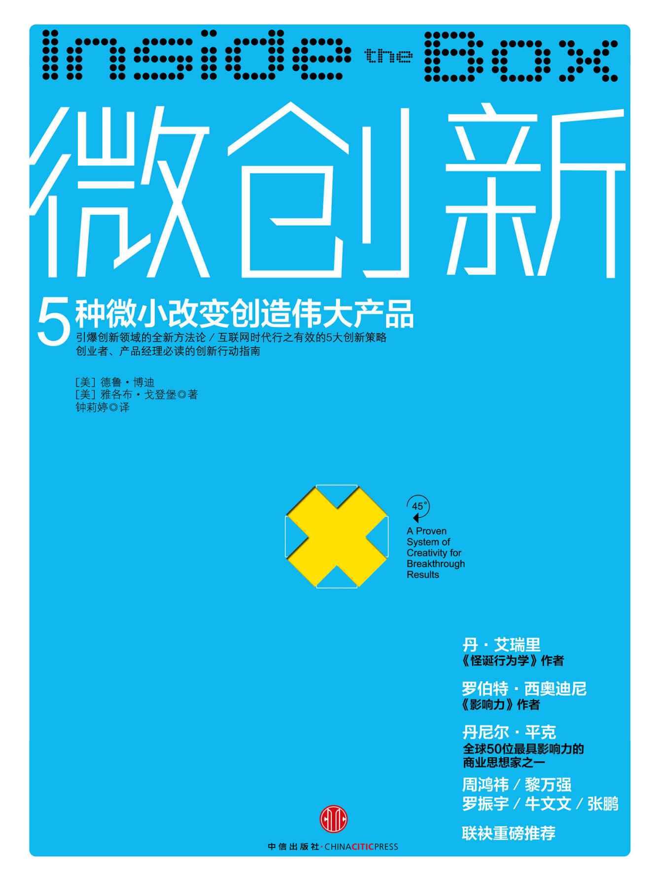 微创新：5种微小改变创造伟大产品 - Zh-Library