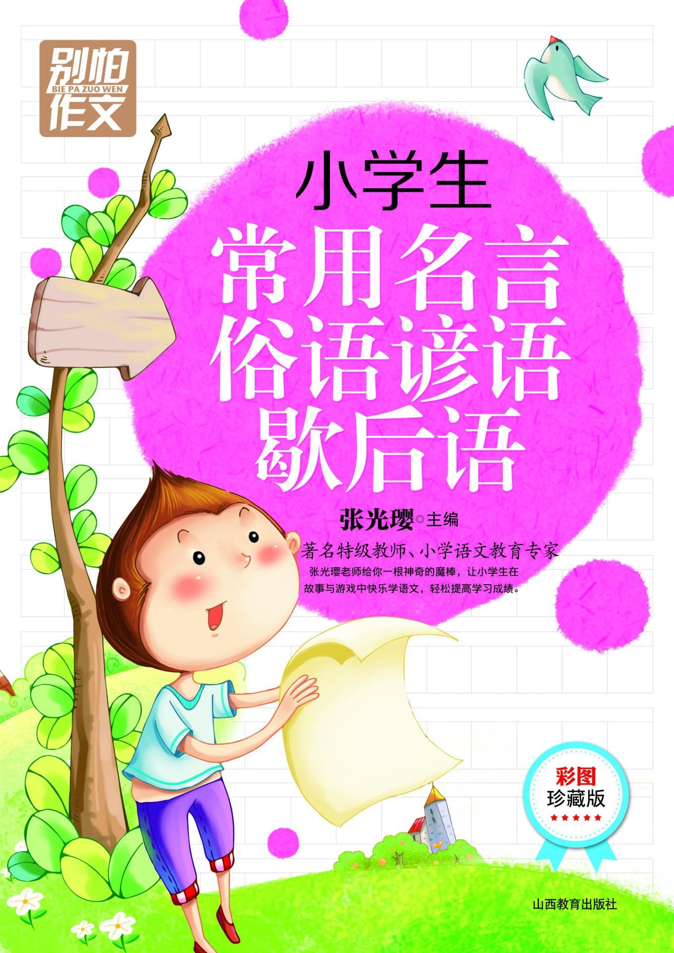 别怕作文：小学生常用名言俗语谚语歇后语 (别怕作文6) - Zh-Library