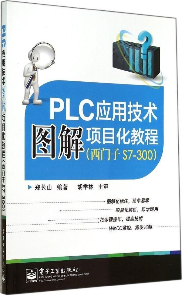 PLC应用技术图解项目化教程（西门子S7-300） - Zh-Library