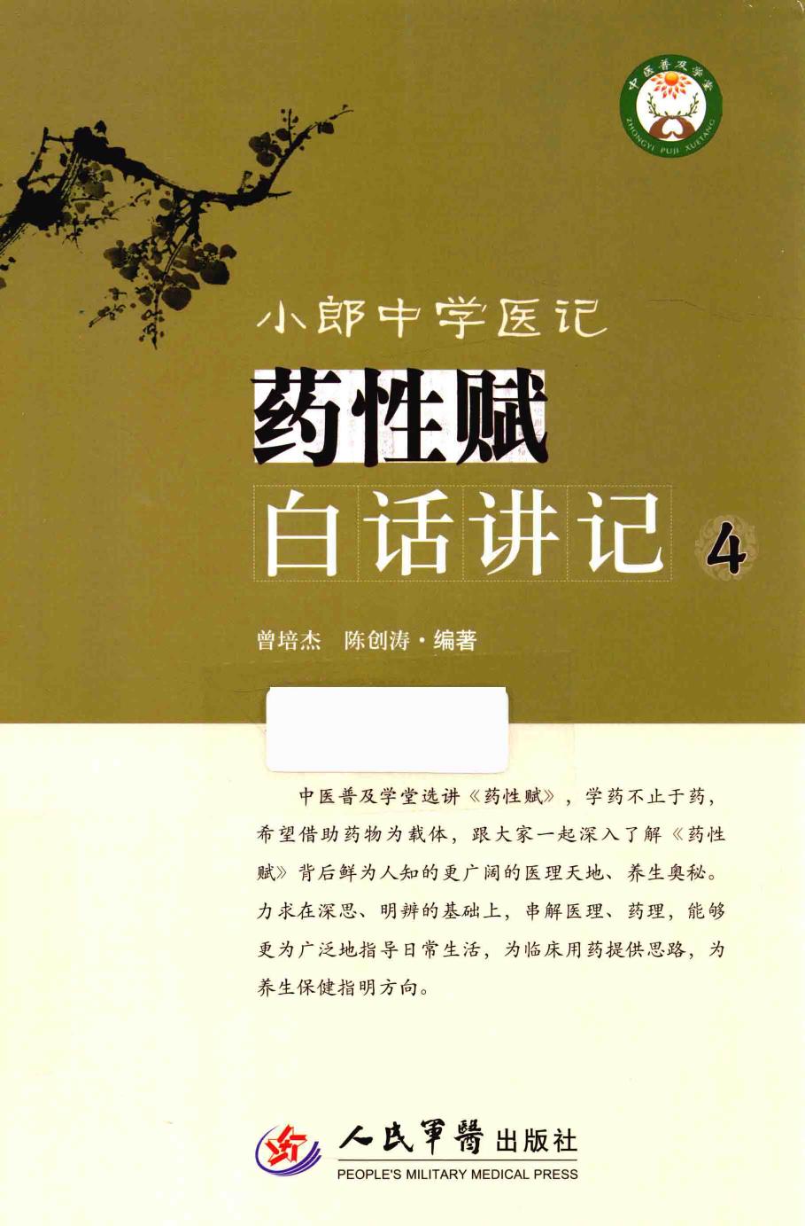 小郎中学医记 药性赋白话讲记 4 高清 电子书 下载 pdf [曾培杰，陈创涛编著][][2015.10][248页]sample - Zh-Library