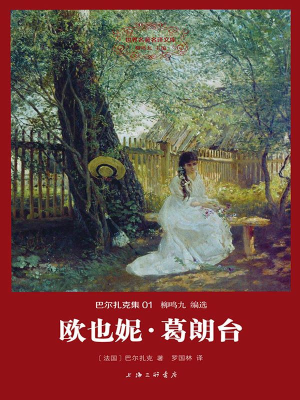 世界名著名译文库·巴尔扎克集(01):欧也妮·葛朗台 - Zh-Library