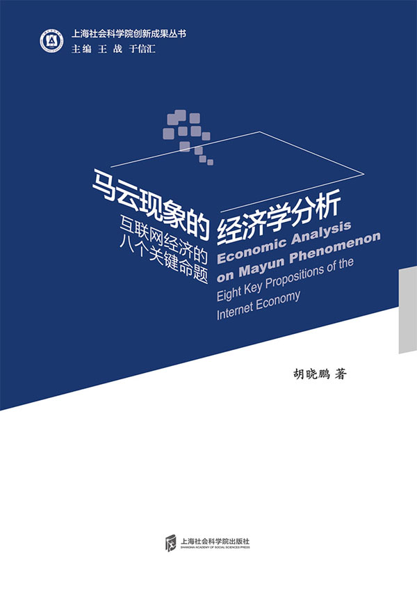 马云现象的经济学分析 (上海社会科学院创新成果丛书) - Zh-Library