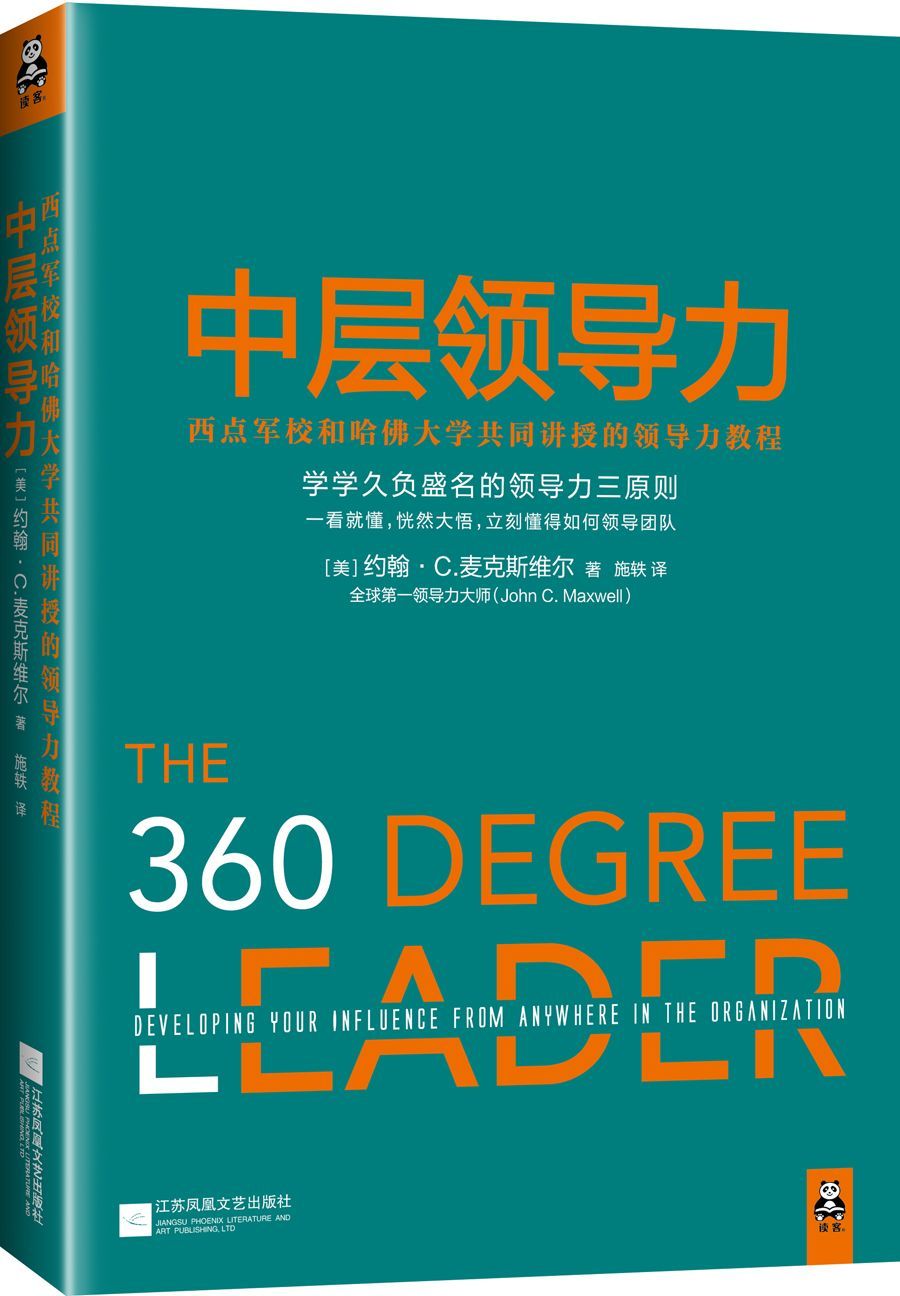 中层领导力：西点军校和哈佛大学共同讲授的领导力教程 - Zh-Library