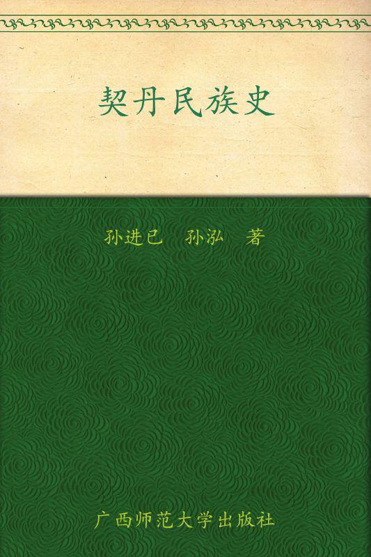 契丹民族史 (中国古代北方民族史丛书) - Zh-Library