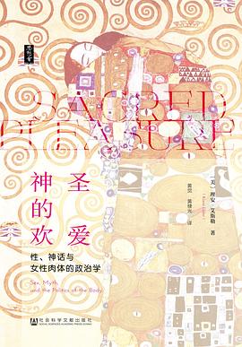 神圣的欢爱：女性肉体政治学 - Zh-Library