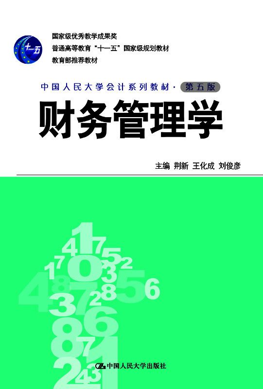 财务管理学（第五版·中国人民大学会计系列教材；国家级优秀教学成果奖；“十一五”国家级规划教材；教育部推荐教材） - Zh-Library