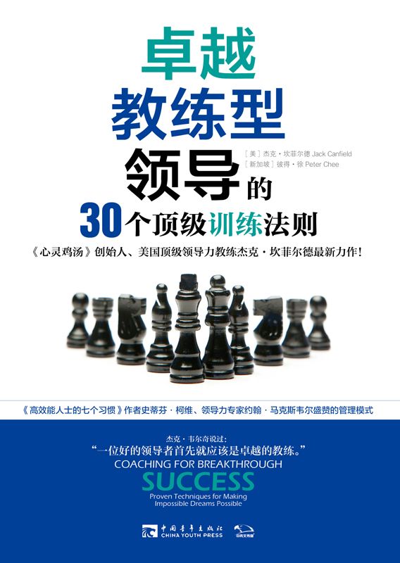 卓越教练型领导的30个顶级训练法则 - Zh-Library