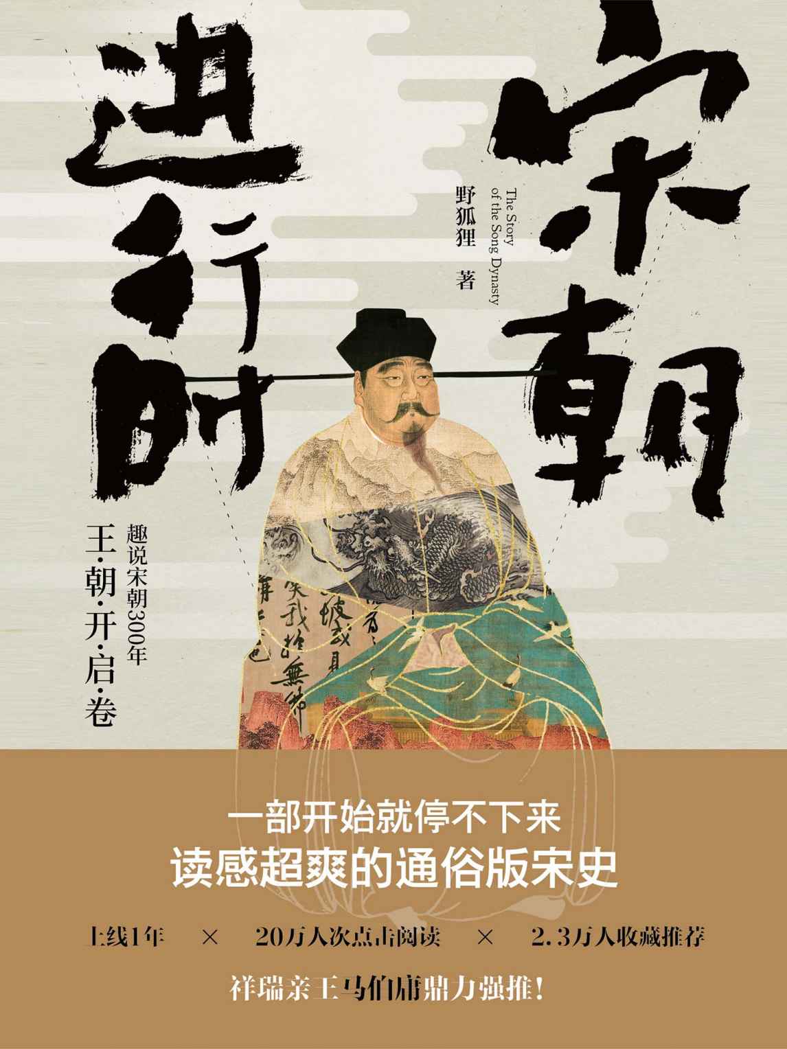 宋朝进行时：趣说宋朝300 年. 王朝开启卷 - Zh-Library