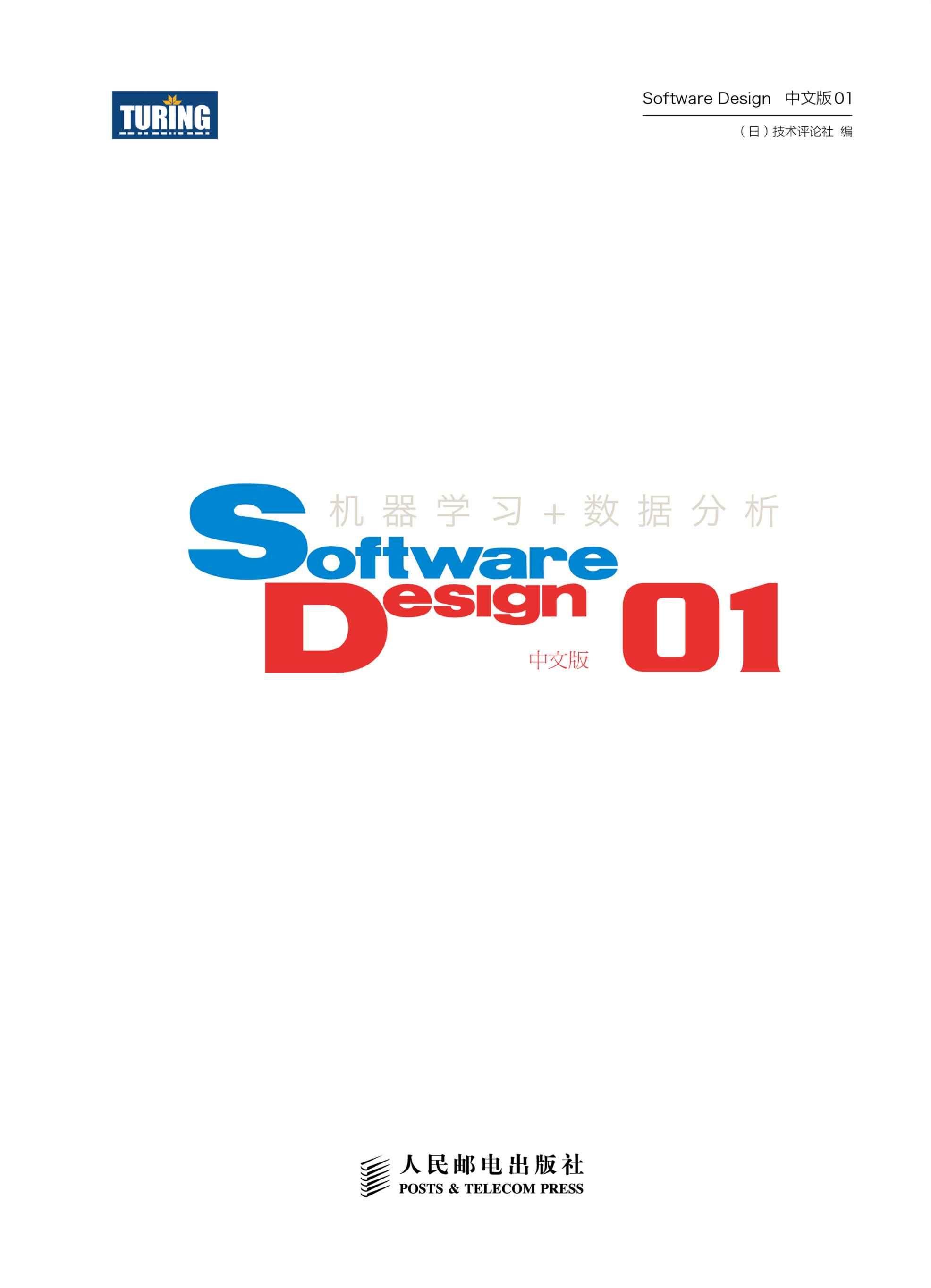 Software Design中文版01（附赠《创造的乐趣：图灵访谈合集1》） - Zh-Library