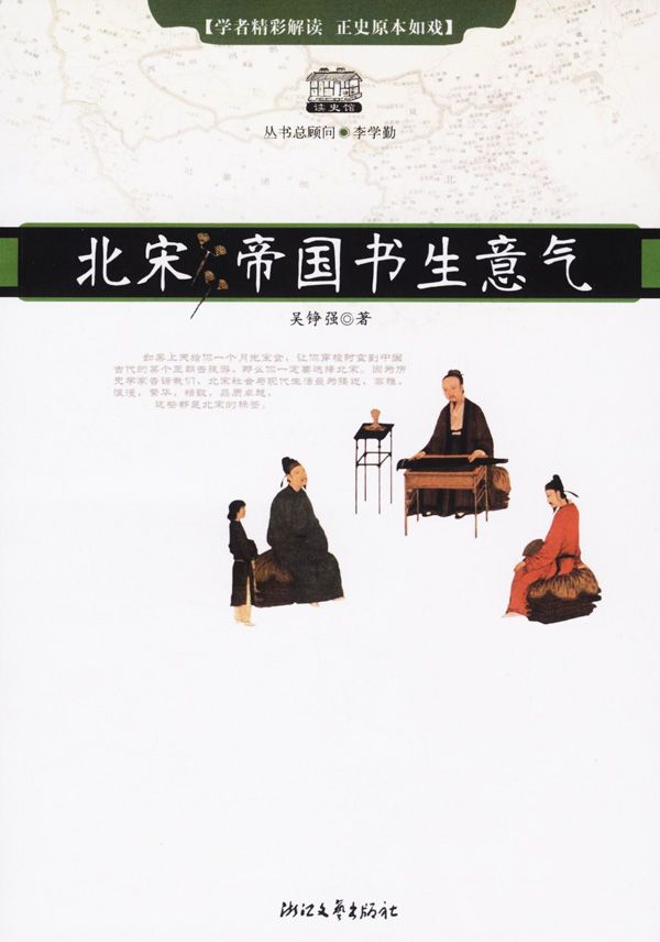 北宋:帝国书生意气 (读史馆) - Zh-Library