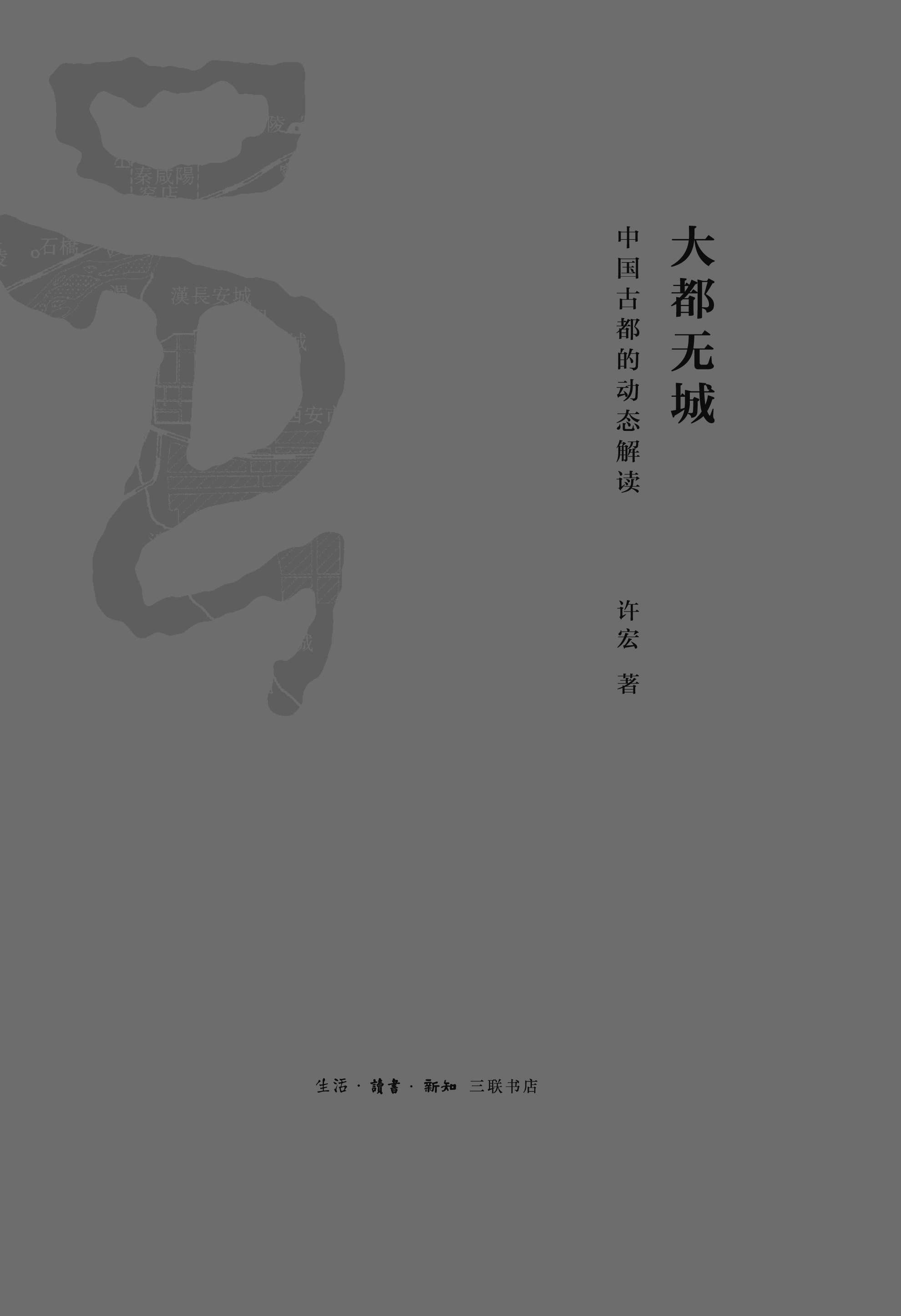 大都无城 中国古都的动态解读 - Zh-Library