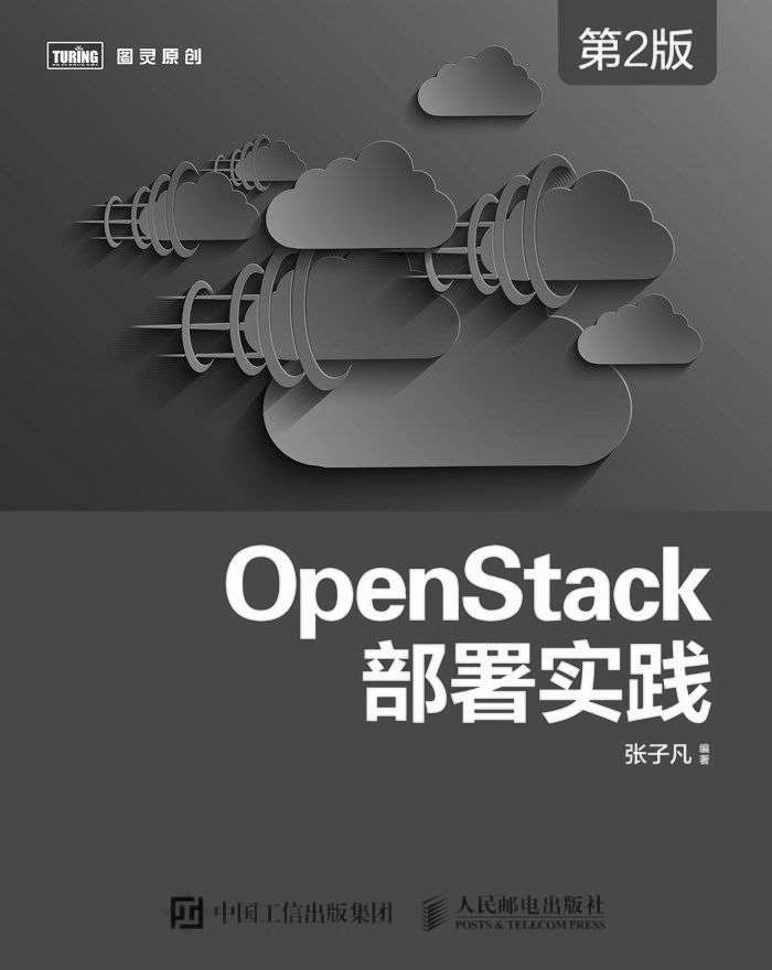 OpenStack部署实践（第2版） (图灵原创) - Zh-Library