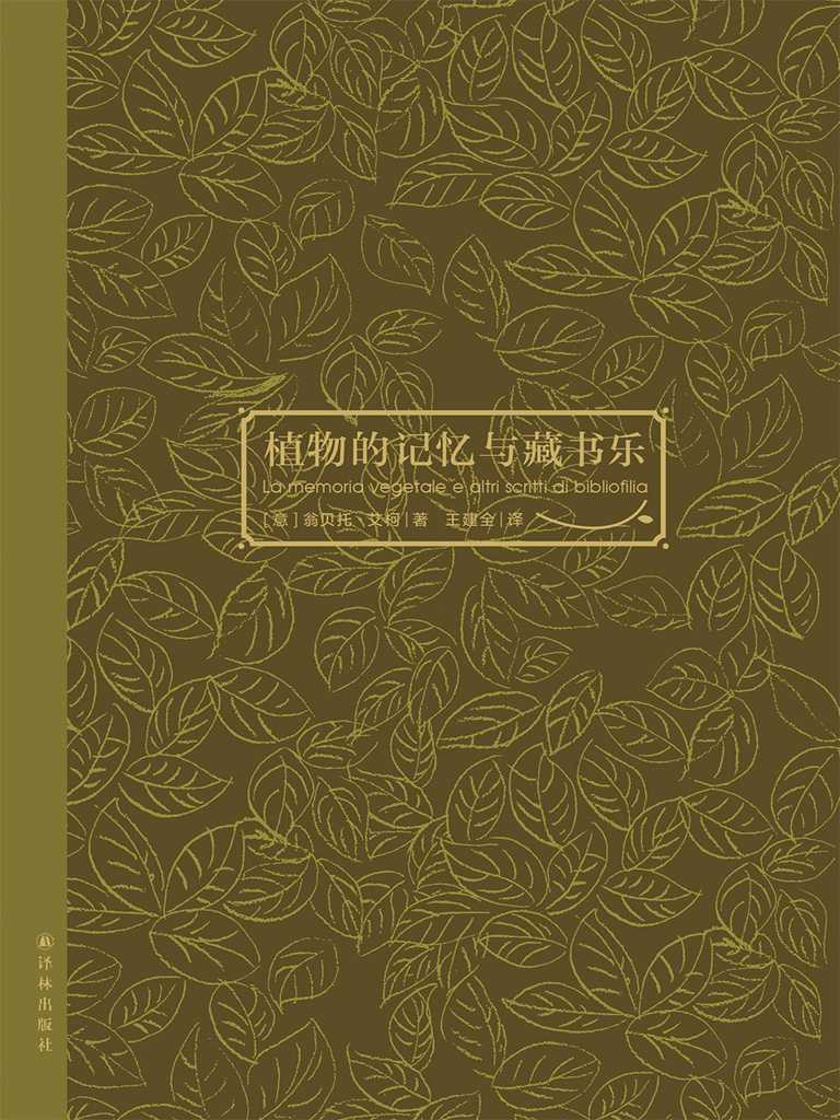 植物的记忆与藏书乐 - Zh-Library