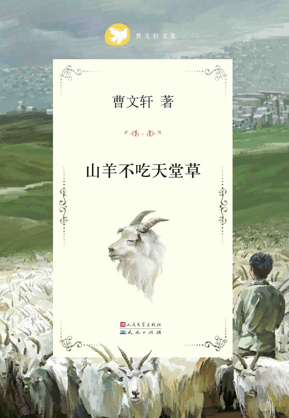 山羊不吃天堂草 (曹文轩纯美小说系列(完整版)) - Zh-Library