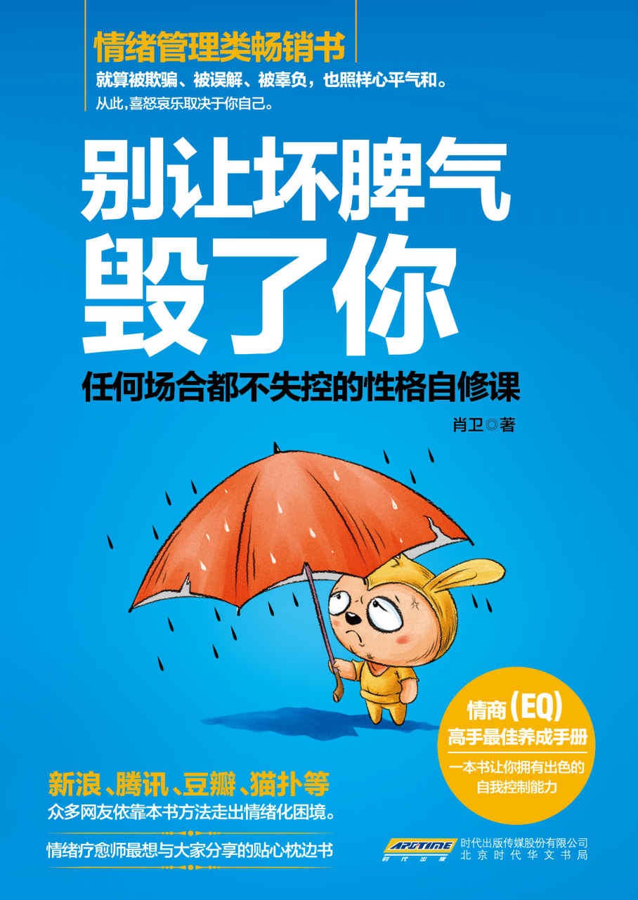 别让坏脾气毁了你:任何场合都不失控的性格自修课（哈佛、斯坦福、剑桥等知名院校高度认可的情绪自我管理手册，新浪、腾讯、豆瓣、猫扑等众多网友依靠本书方法走出情绪化困境） - Zh-Library