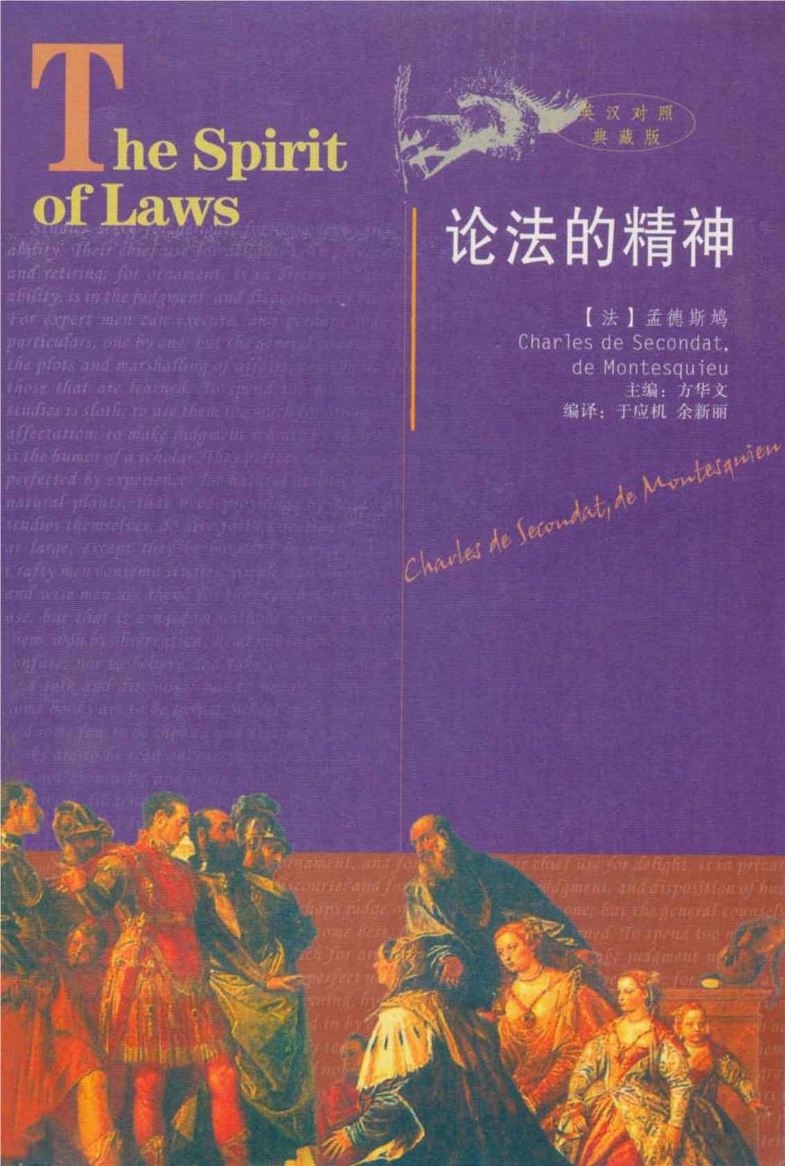 影响世界历史进程的书 论法的精神(英汉对照典藏版) - Zh-Library