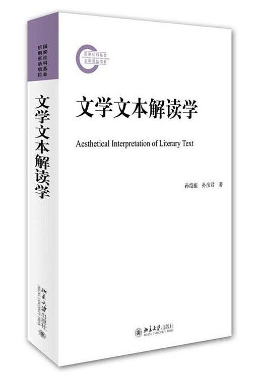 文学文本解读学 (国家社科基金后期资助项目) - Zh-Library