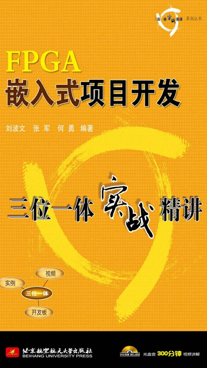 FPGA嵌入式项目开发三位一体实战精讲 - Zh-Library