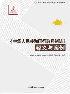 中华人民共和国行政强制法释义与案例 - Zh-Library