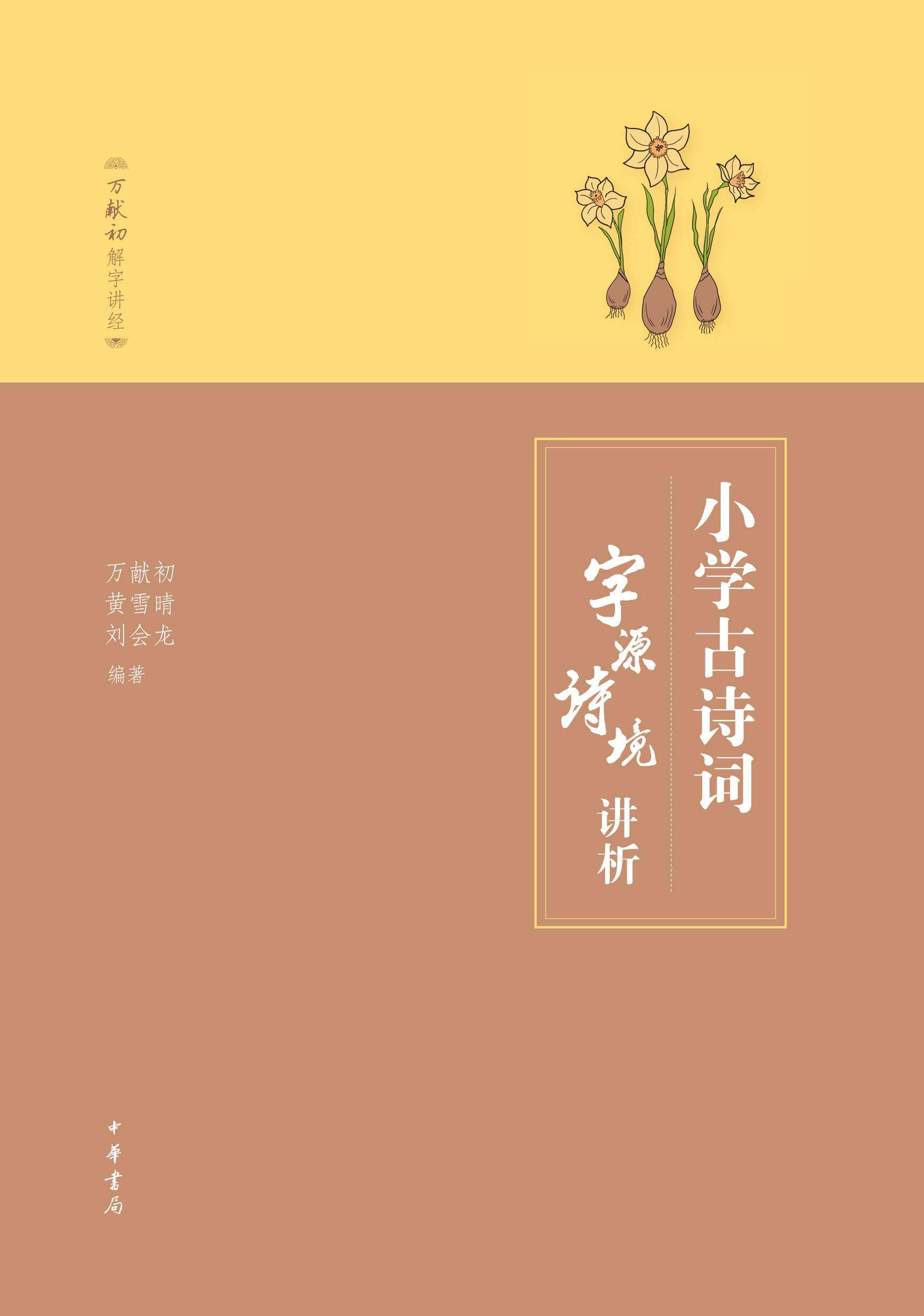 小学古诗词字源诗境讲析 (万献初解字讲经) - Zh-Library