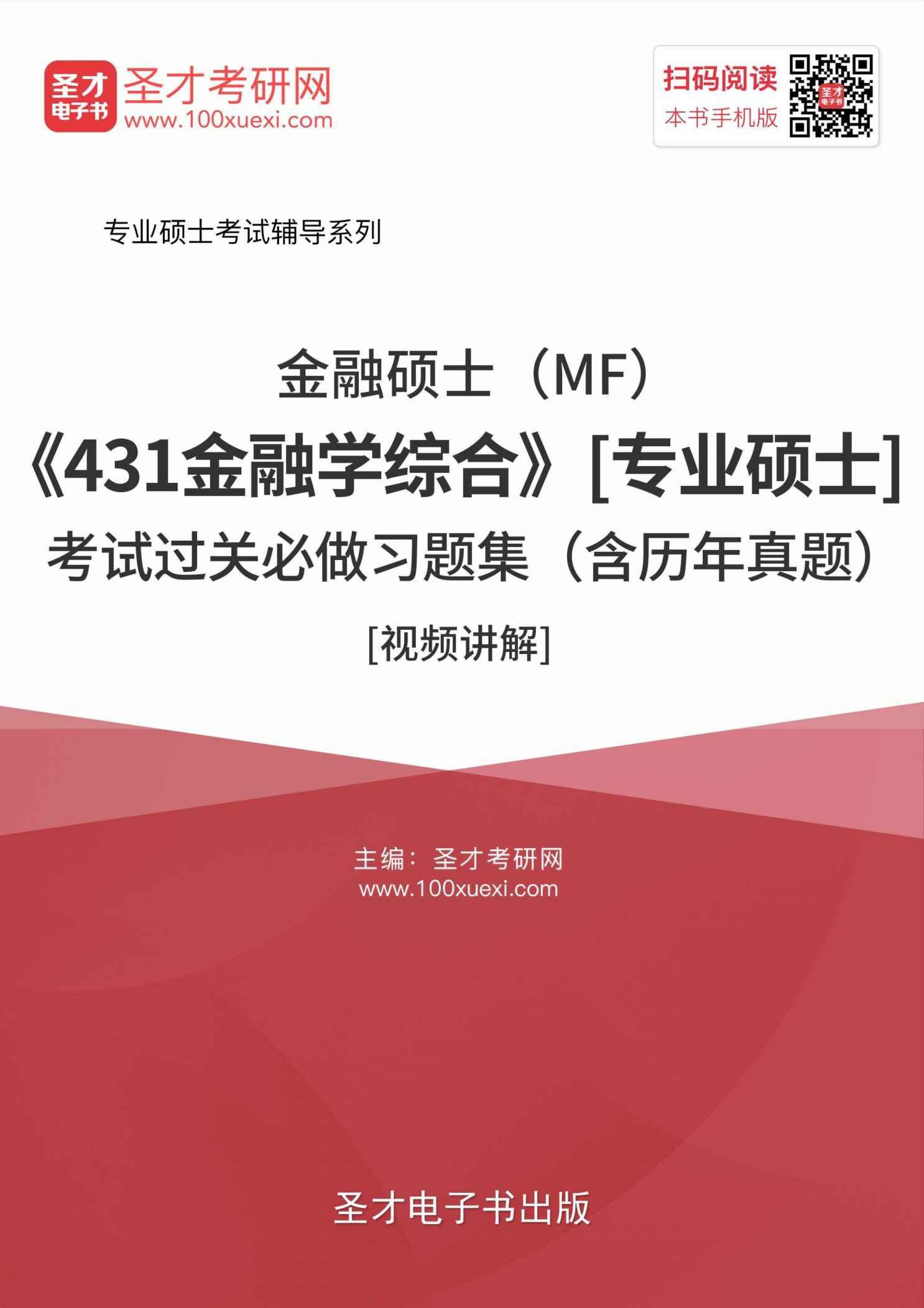 2017年金融硕士（MF）考试过关必做习题集（含历年真题）[视频讲解] (专业硕士考试辅导系列) - Zh-Library