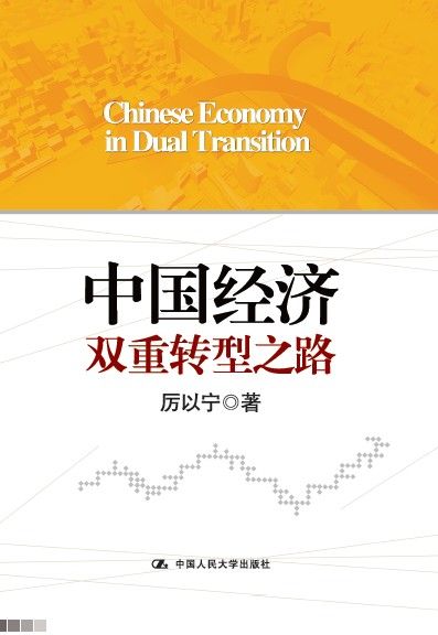 中国经济双重转型之路 - Zh-Library