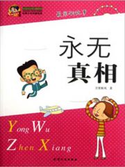 永无真相 (巅峰阅读文库·校园文学优酷悦读) - Zh-Library