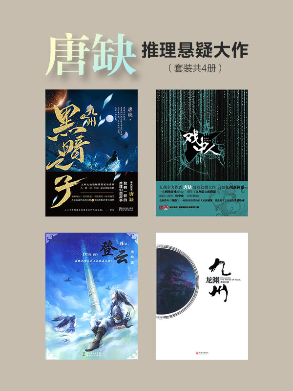 唐缺推理悬疑大作（套装共4册）（九州·黑暗之子+九州·戏中人+九州·龙渊+九州·登云） - Zh-Library