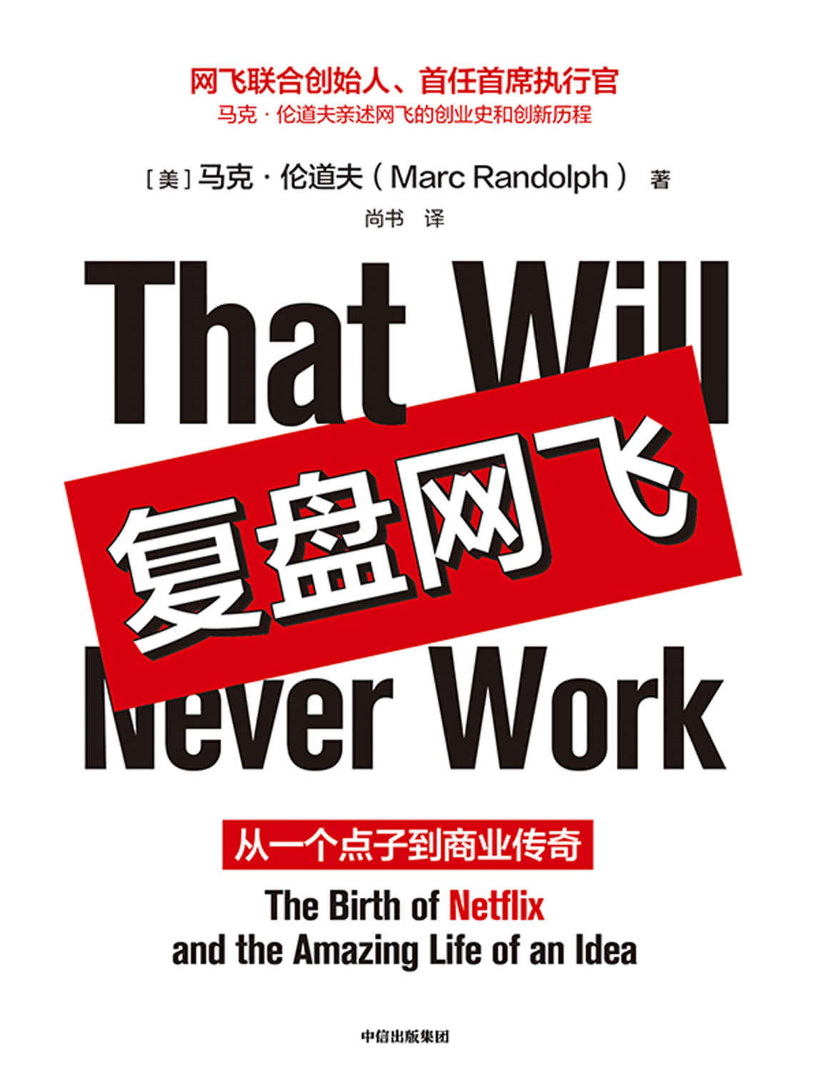 复盘网飞(网飞联合创始人、首任首席执行官马克·伦道夫亲述网飞的创业史和创新历程!这本书是一个“很好读”的故事，小企业如何击败巨头，实现技术与组织的颠覆式创新。网飞帝国远比它的剧集精彩得多) - Zh-Library