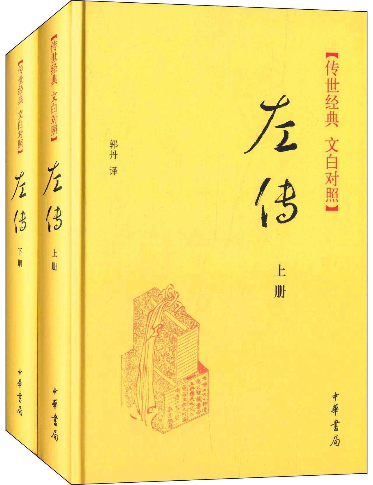 左传上下册–传世经典 文白对照 - Zh-Library