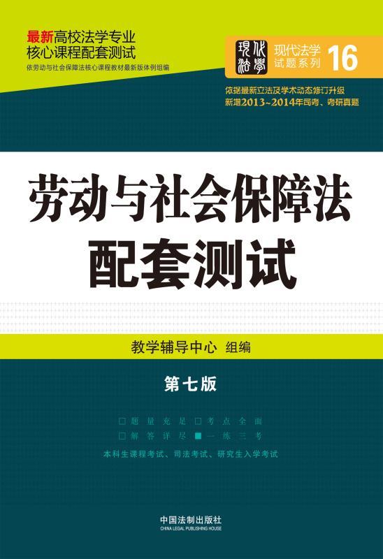 劳动与社会保障法 (高校法学专业核心课程配套测试·现代法学试题系列) - Zh-Library