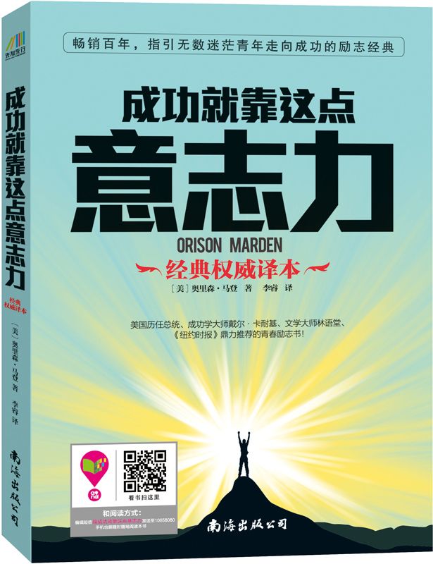 成功就靠这点意志力（美国历任总统鼎力推荐的伟大青春励志书！） - Zh-Library