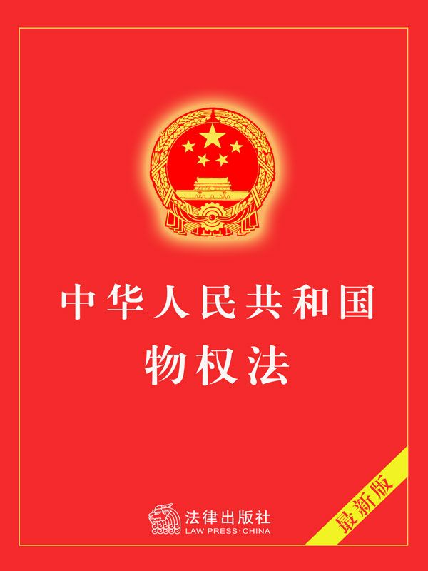 中华人民共和国物权法 - Zh-Library