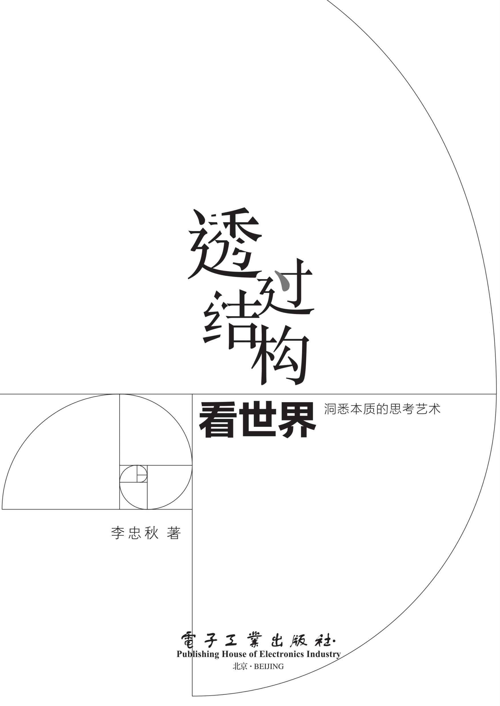 透过结构看世界——洞悉本质的思考艺术 - Zh-Library