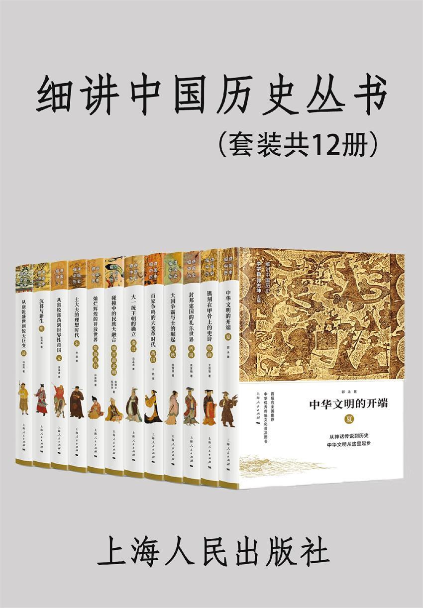 细讲中国历史丛书 - Zh-Library