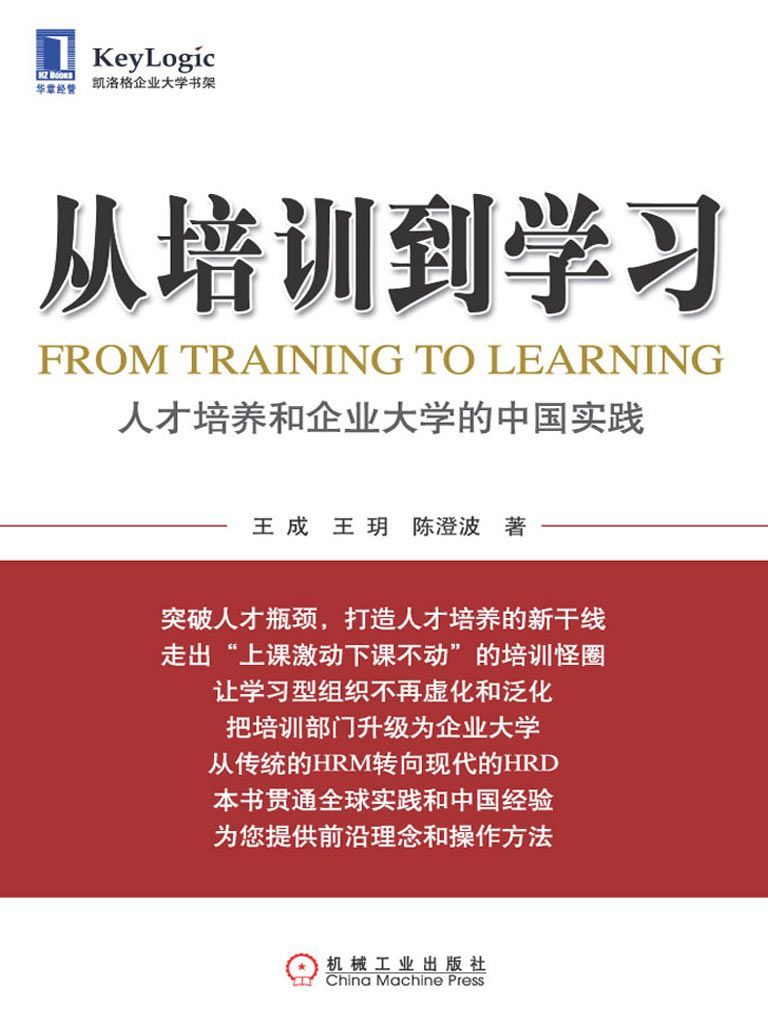 从培训到学习:人才培养和企业大学的中国实践 (从培训到学习人才培养和企业大学的中国实践) - Zh-Library