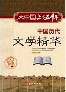 大中国上下五千年：中国历代文学精华 - Zh-Library