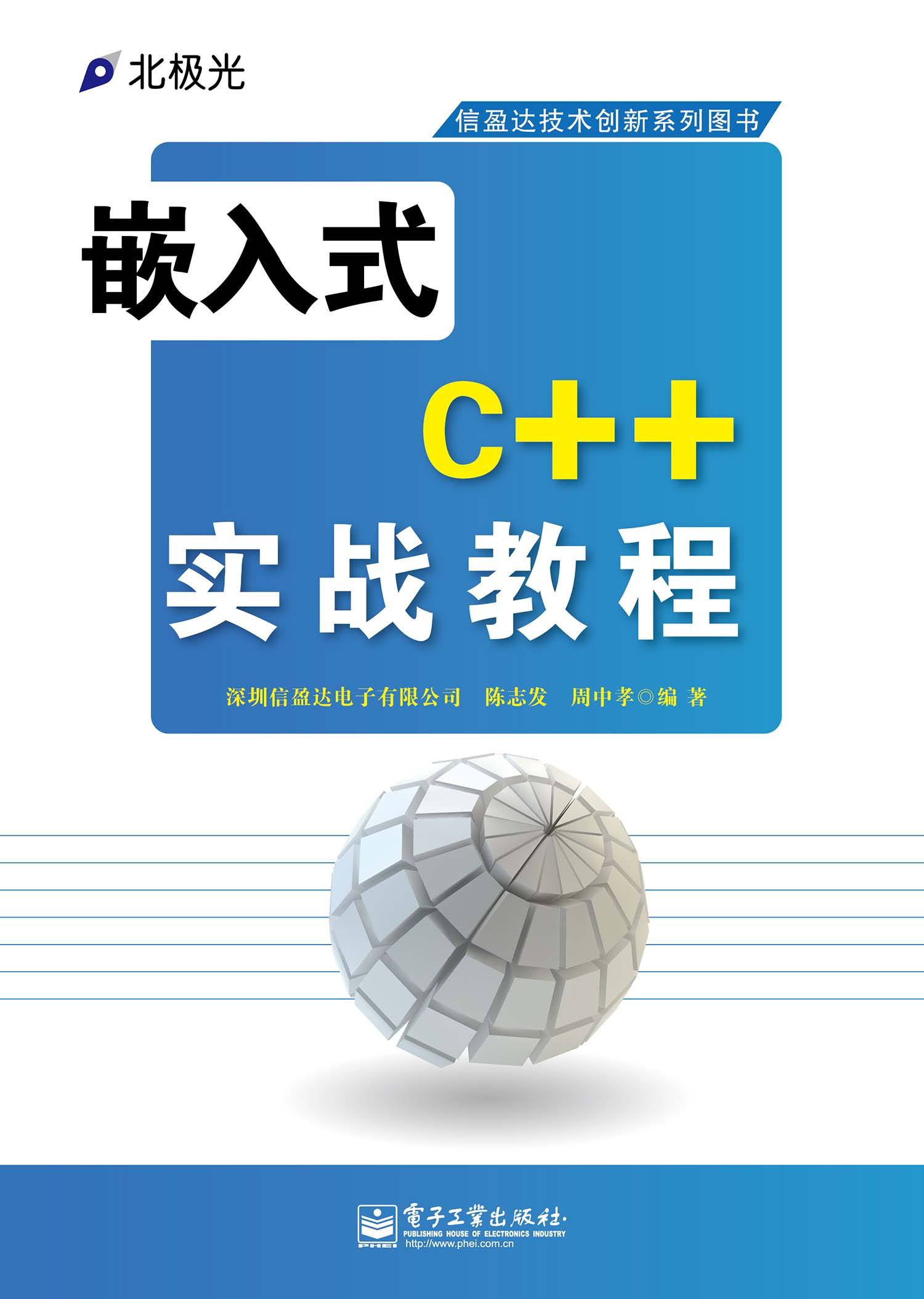 嵌入式C++实战教程 (信盈达技术创新系列图书) - Zh-Library