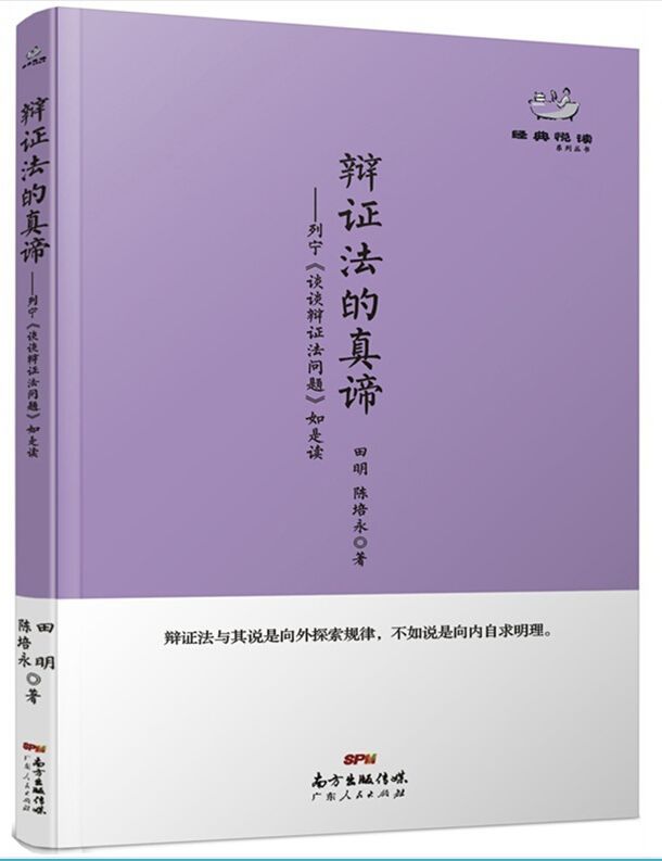 辩证法的真谛：列宁《谈谈辩证法问题》如是读 - Zh-Library