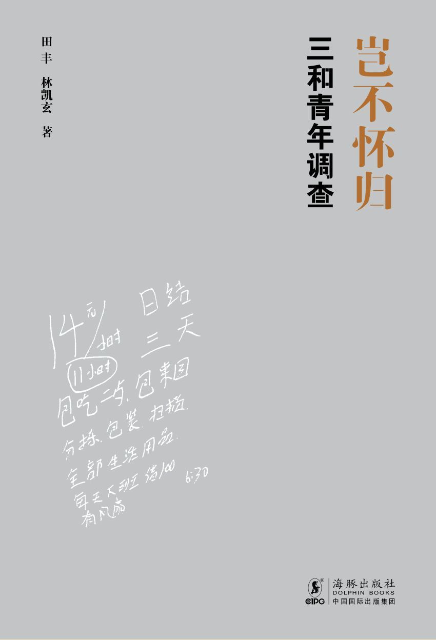 岂不怀归：三和青年调查（“潜伏”深圳三和人才市场，国内首部“三和大神”纪实。李培林、李银河、梁鸿、熊培云诚挚推荐。） - Zh-Library