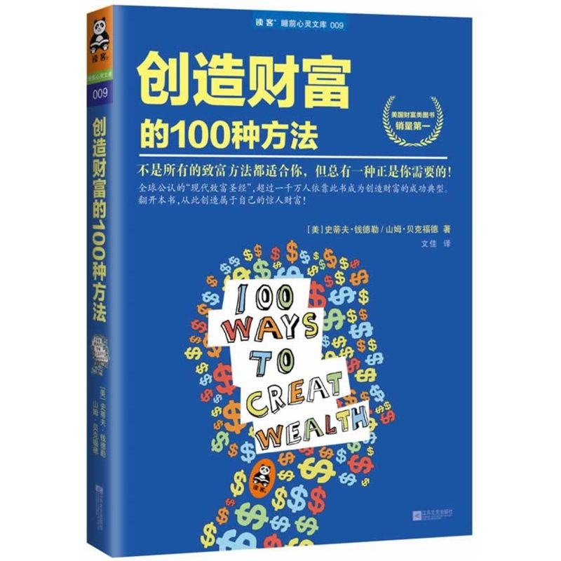 创造财富的100种方法 (读客睡前心灵文库) - Zh-Library