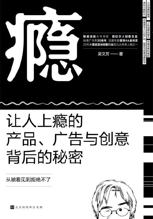 瘾：让人上瘾的产品、广告与创意背后的秘密【智威汤逊大中华区首位华人创意总监力作】 - Zh-Library