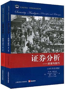 格雷厄姆《证券分析》文字版 - Zh-Library