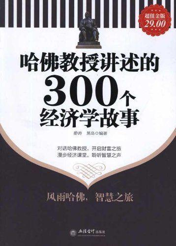 哈佛教授讲述的300个经济学故事 - Zh-Library